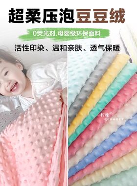 婴儿豆豆绒布料a类面料超柔软儿童床品短毛手工diy宝宝安抚毯睡袋