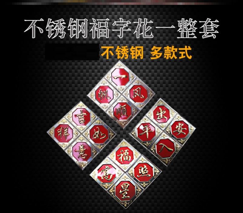 不锈钢福字门花窗花配件装饰铁大门金属福字冲压花影壁墙室外防盗
