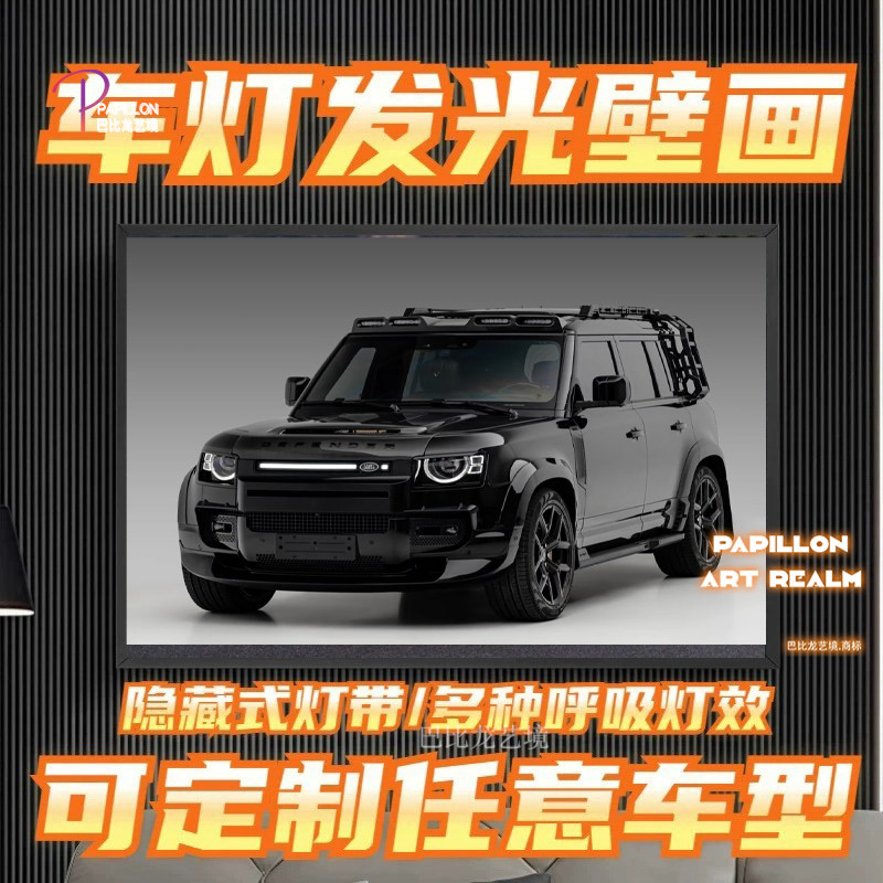 路虎卫士汽车壁画灯黑武士卧室