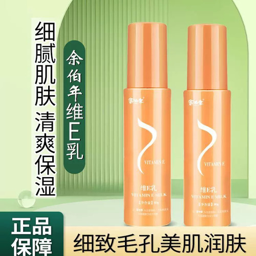 香港余伯年维生素E乳80g补水保湿清爽滋润滋养肌肤