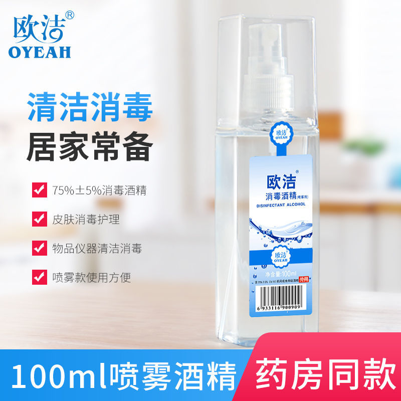 欧洁75度酒精消毒液免手洗喷雾