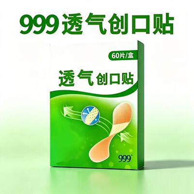 999透气创口贴擦伤割伤小创口浅表性伤口临时包扎