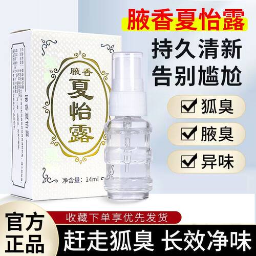 老牌子夏怡露除腋臭狐臭汗臭爽肤