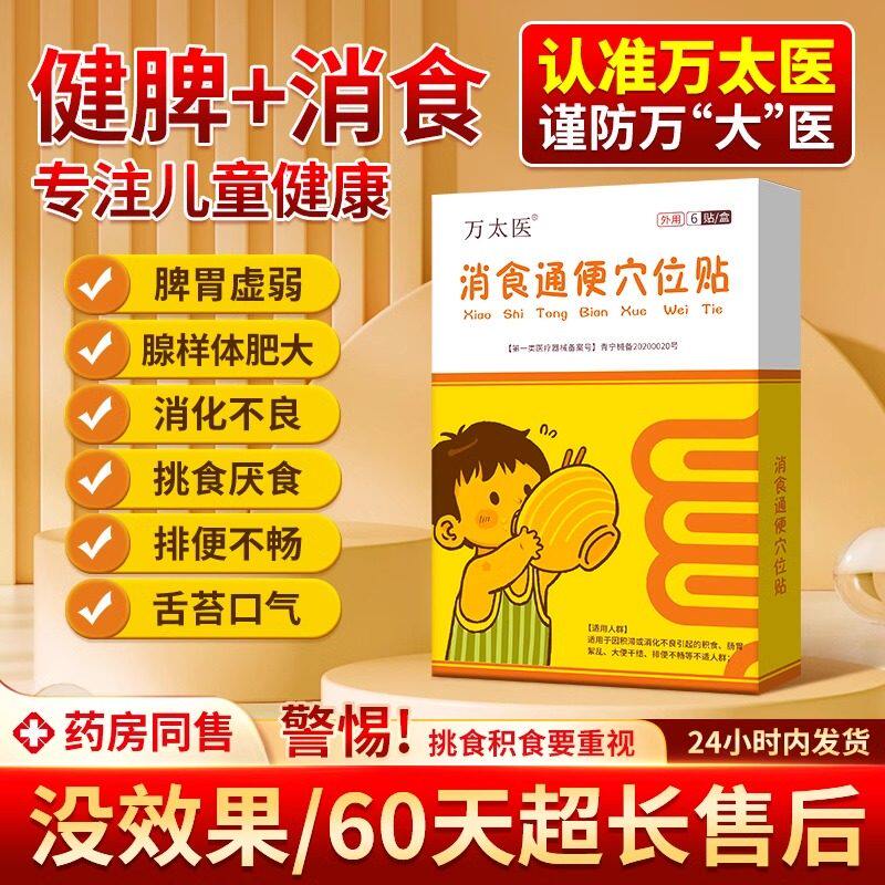 万太医消食通便刺激贴消食通便