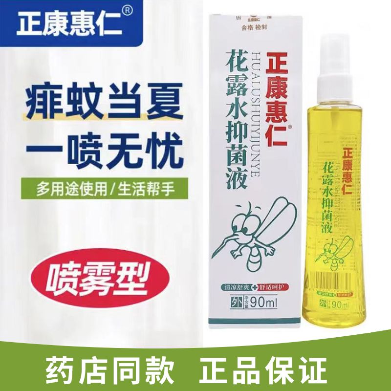 正康防蚊花露水止痒90ml长效避蚊