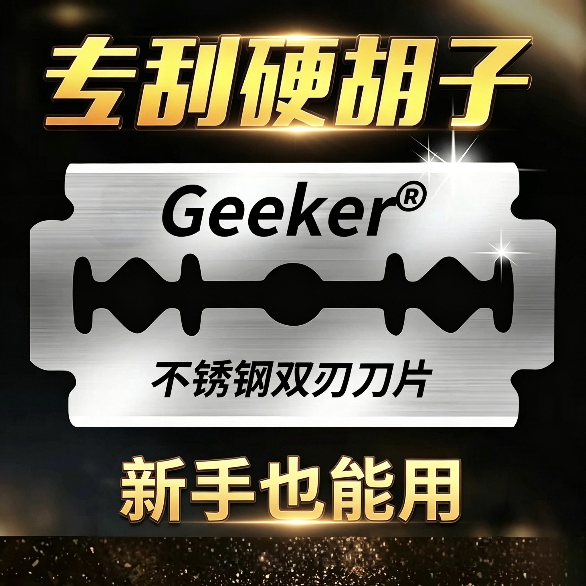 正品剃须刀片手动刮胡刀片不锈钢双刃刮胡子刀片老式刮毛刀片通用