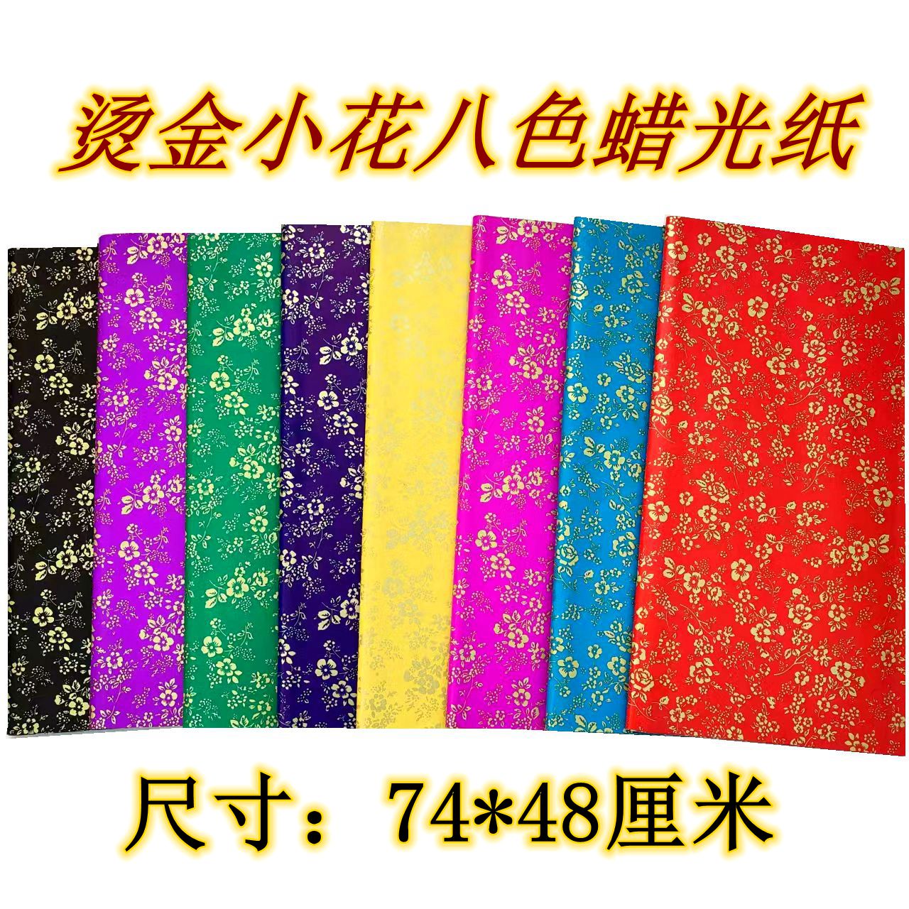 彩色蜡光纸寒衣纸花纸油光纸电光纸清明十月一手工制作折纸剪纸