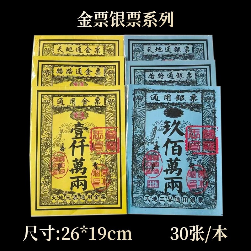 金票银票系列天地通用表文大全疏文印刷黄票烧纸纸钱祭拜纸币烧纸