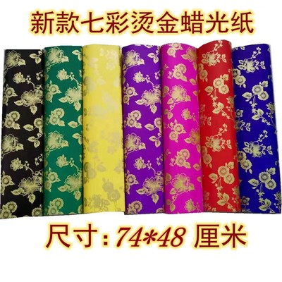 蜡光纸电光纸寒衣五色花纸十月