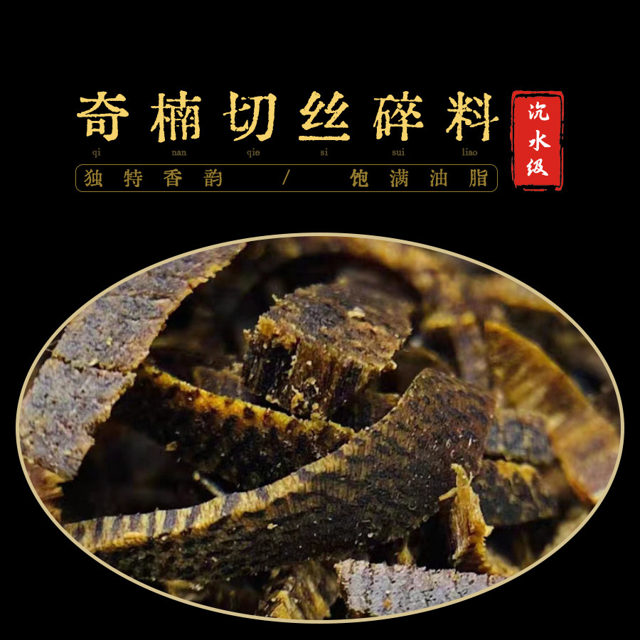 沉水级奇楠虫草丝沉香切丝黑油老料碎料原材煮水泡茶泡酒上炉熏香