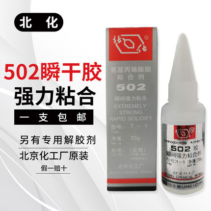 原装北京化工厂502 T-1瞬间胶水瞬干胶北化透明强力粘接金属木材橡胶塑料陶瓷耐热耐水20g专业解胶剂常温固化