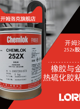 洛德chemlokCH252x开姆洛克6411/6108高温防水高强度金属橡胶热硫化粘合剂单涂胶水1kg