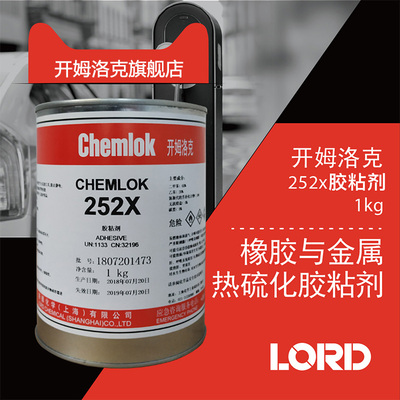 洛德chemlokCH252x开姆洛克6411/6108高温防水高强度金属橡胶热硫化粘合剂单涂胶水1kg