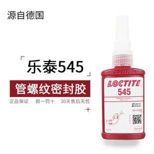 汉高乐泰545管螺纹厌氧密封胶低强度液压气动管路密封剂螺纹密封锁固密封塑料金属接头可拆卸管螺纹接点50ml