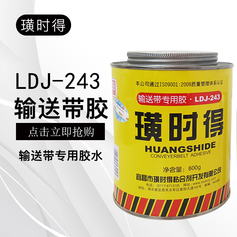 正品璜时得LDJ-243输送带胶LDJ-243-2皮带胶输送带胶粘剂尼龙帆布接头专用胶水冷粘阻燃胶800g