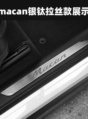 保时捷macan专用迎宾踏板macan S/gts/turbo门槛条改装内饰装饰条