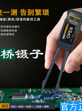 麦卡思高精度数字电桥镊子LCR电容电阻电感贴片元器件万用表