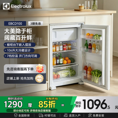 伊莱克斯 冰箱单门冷藏冷冻左右开门台下嵌入式120L超薄小电冰箱