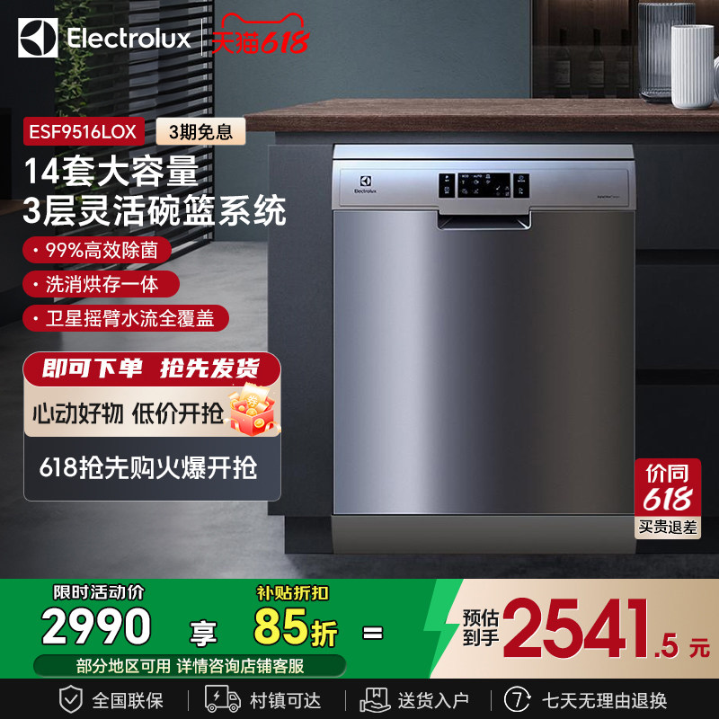 伊莱克斯 洗碗机进口14套家用全自动全独立式式变频 ESF9516LOX