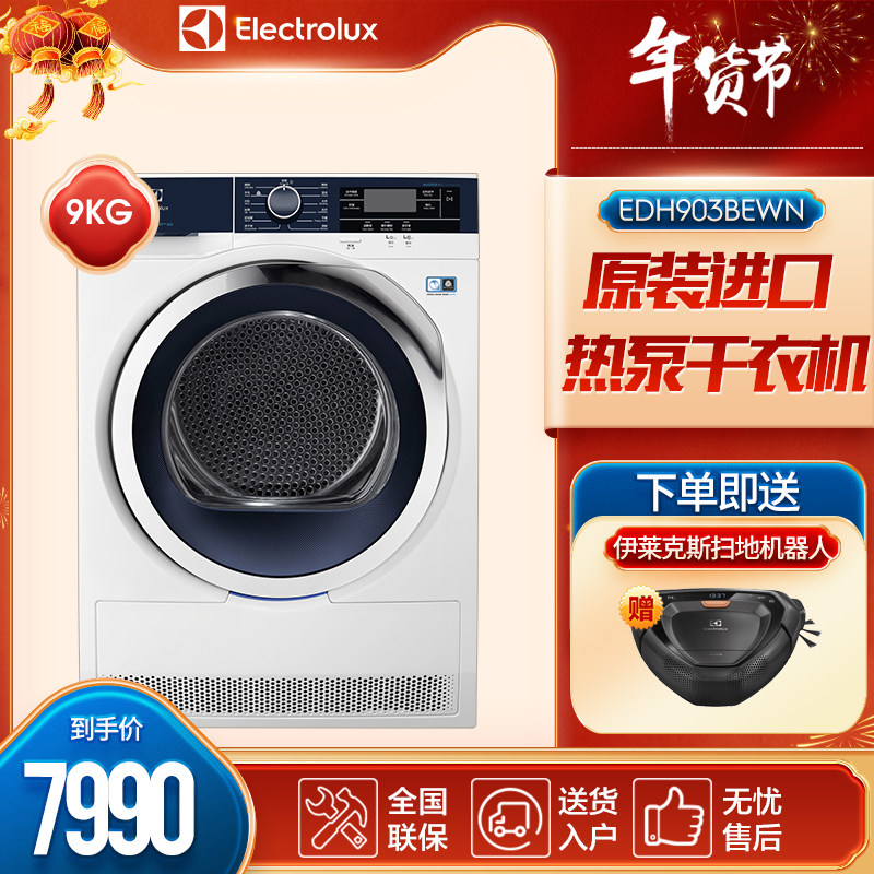 Electrolux/伊莱克斯 9kg欧洲进口烘干机热泵干衣机EDH903BEWN