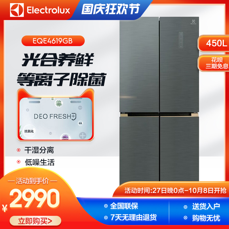 伊莱克斯450升十字对开门冰箱
