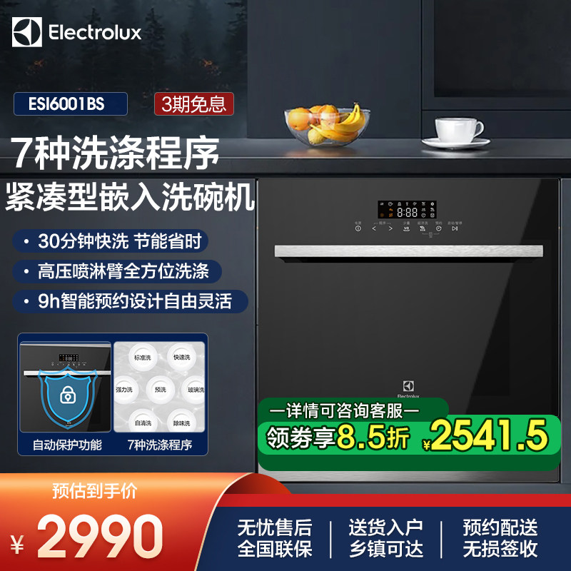 伊莱克斯 洗碗机ESI6001BS嵌入式8套家用7种程序智能变频黑色面板