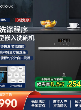 伊莱克斯 洗碗机ESI6001BS嵌入式8套家用7种程序智能变频黑色面板