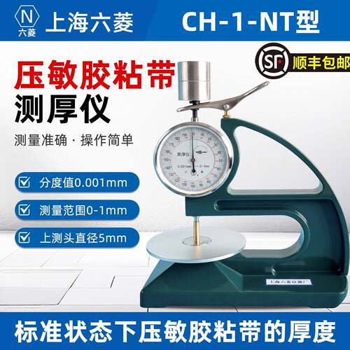 上海六菱CH-1-NT型压敏胶粘带测厚仪精度0.01mm测厚仪