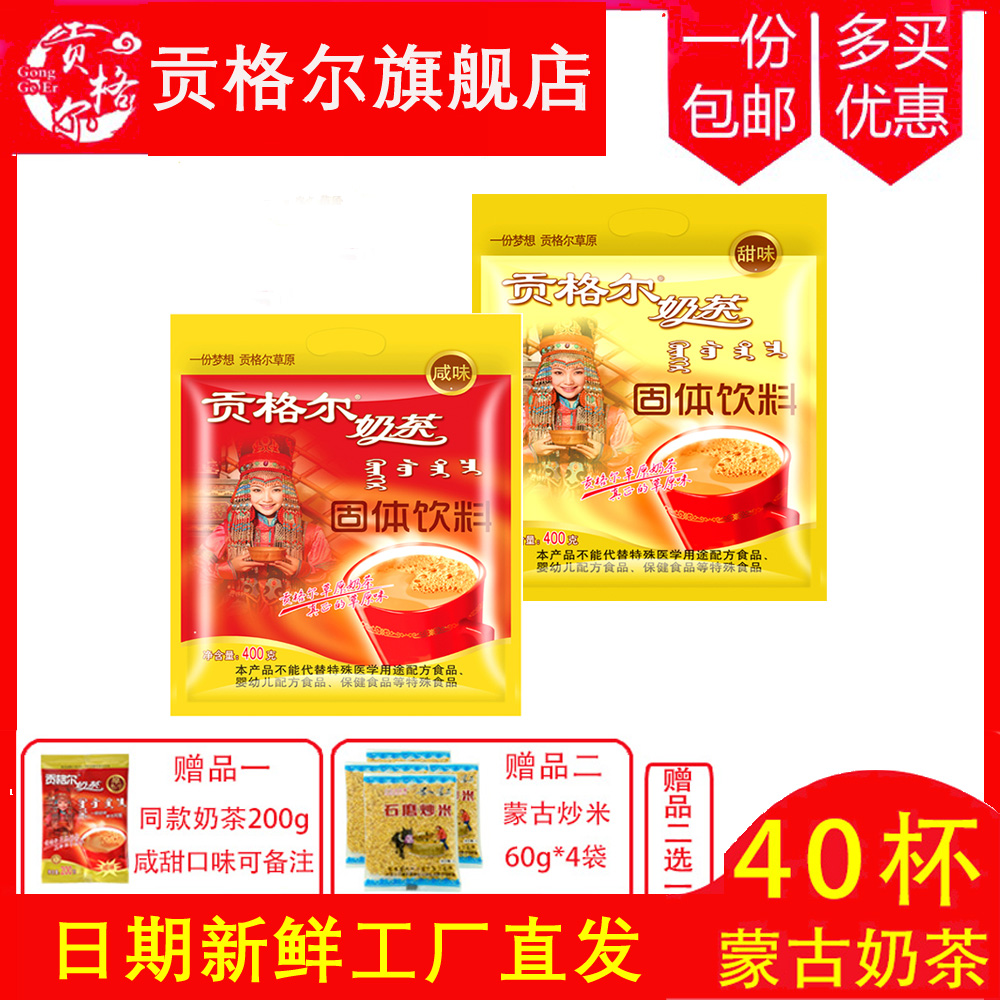 贡格尔蒙古奶茶咸味内蒙古奶茶粉袋装400g*2袋【40包】早餐冲饮茶