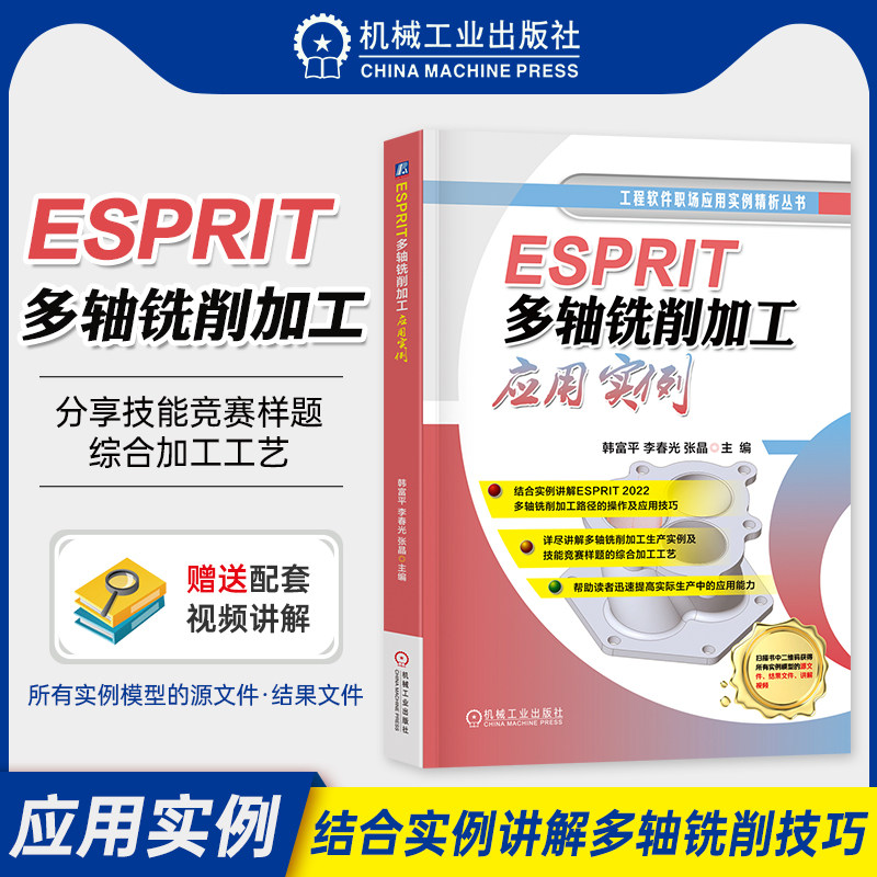 ESPRIT多轴铣削加工应用实例 韩富平 李春光 张晶著 详解ESPRIT2022多轴铣削加工操作及技巧结合实例讲解多轴铣削技巧综合加工工艺使用感如何?