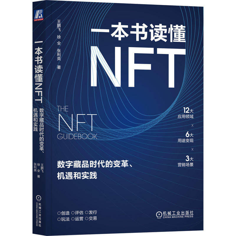 官网现货 一本书读懂NFT:数字藏品时代的变革、机遇和实践 王鹏飞 徐全 张利英 著 NFT的前世今生和商业玩法 数字藏品高性价比高么？