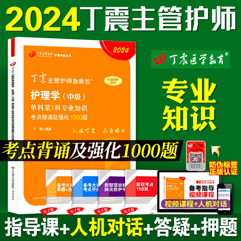 现货2024丁震主管护师护理学中级考试急救包单科1234一次过历年真题考前冲刺题库押题模拟试卷456应试指导2023外科内科人卫教材属于什么档次？