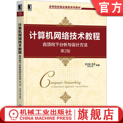 机工社官网正版 计算机网络技术教程 自顶向下分析与设计方法 第2版 吴功宜 吴英 高等院校系列教材 9787111664444 机械工业出版社