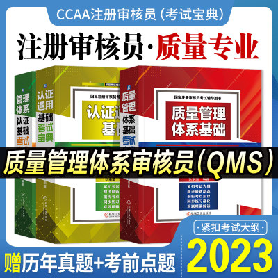 2023新版注册审核员考试辅导用书