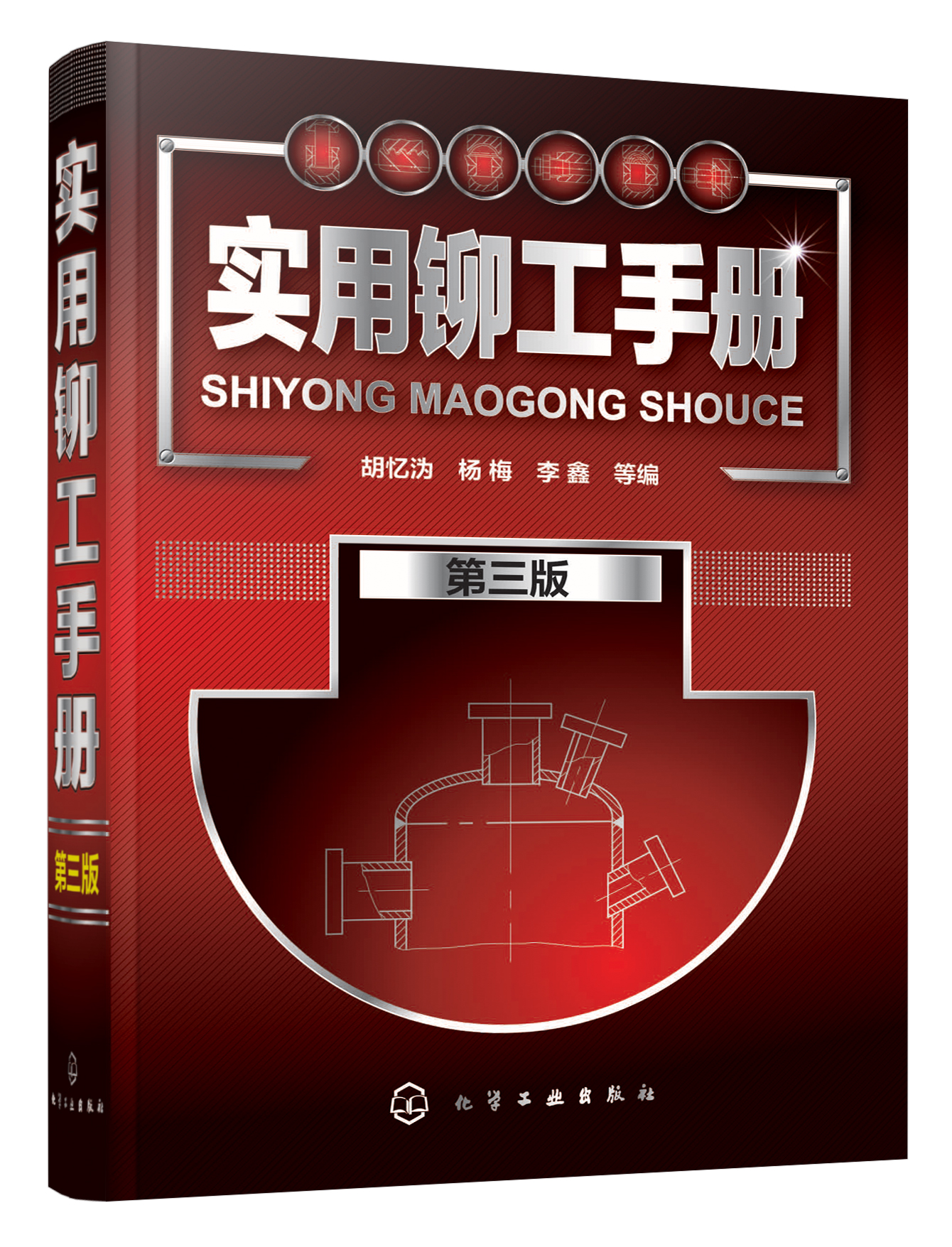 铆工基本操作技能教程书 铆工识图基础知识大全 铆工培训教材应用书籍