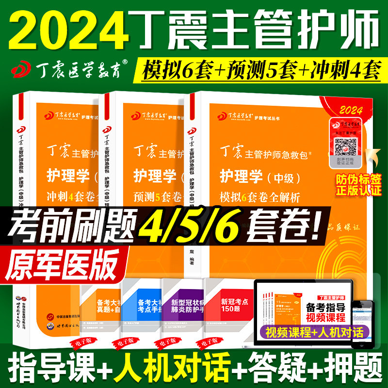 新版2024丁震主管护师护理学中级考试456历年真题考前冲刺题库押题模拟试卷急救包单科1234一次过应试指导2023外科内科人卫教材属于什么档次？