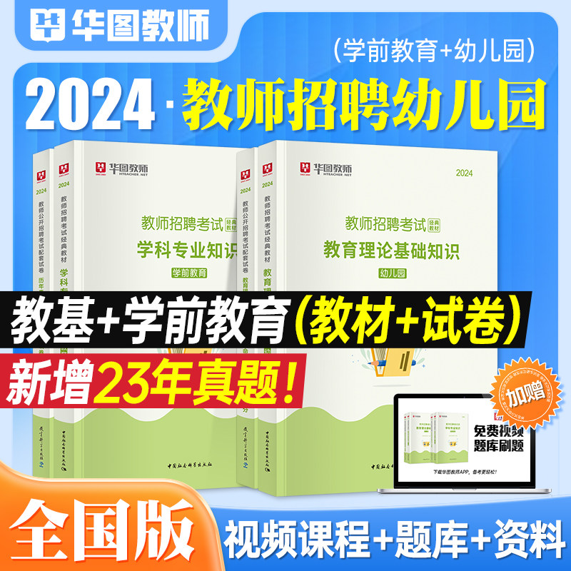 2024新版华图教师幼儿园教师招聘考试教材 幼师证考编制用书 学前教育招教教育理论基础学科专业知识2023历年真题试卷高分题库刷题使用感如何?