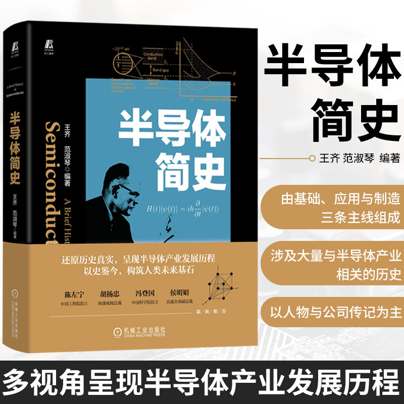 半导体简史 王齐 范淑琴 集成电路 芯片 产业发展历程 量子力学 凝聚态物理光学常识 晶体管 存储 通讯领域属于什么档次？