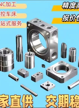 定制数控CNC加工铝合金不锈钢黄铜紫铜机械车床非标来图