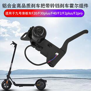 适用于九号滑板车F2/F2plus/F2pro/F20/F30plus/F40/刹把铃铛组件
