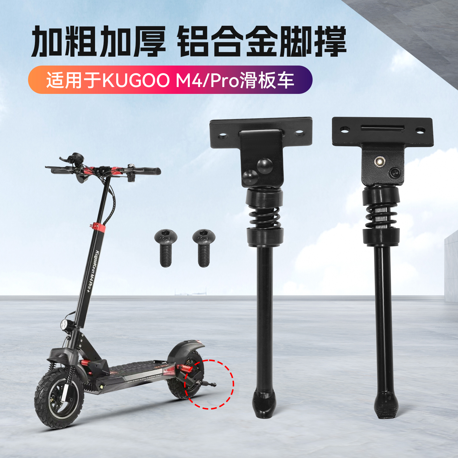 适用于10寸KUGOOM4滑板车M4Pro越野电动滑板车金属侧边支架脚边撑