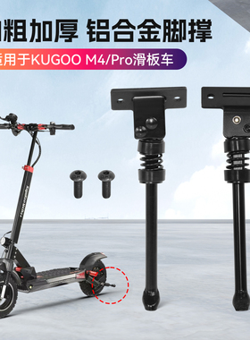 适用于10寸KUGOOM4滑板车M4Pro越野电动滑板车金属侧边支架脚边撑