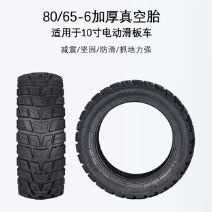 适用于10寸电动滑板车减震防滑真空胎80 6加厚耐高温橡胶轮胎