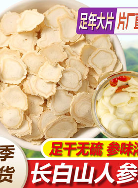 东北人参片长白山人参片切片泡水泡茶白参片生晒人参片中药材正品