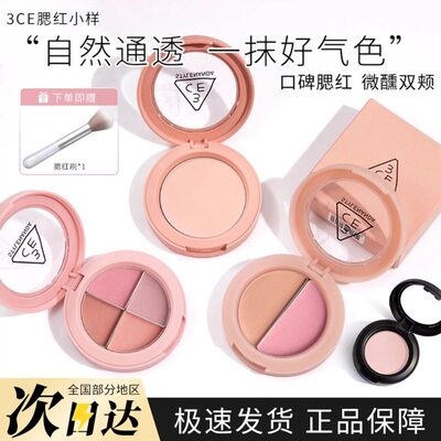 3ce腮红小样分装压盘裸橘杏色