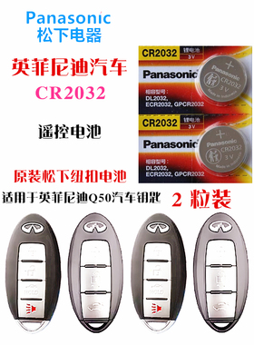 原装松下CR2032适用英菲尼迪EX25Q60Q50Q70QX60FX35汽车钥匙电池