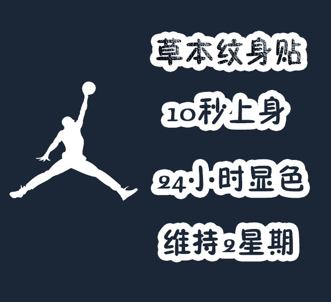 aj乔丹草本纹身贴  飞人标志logo果汁防水仿真持久贴男女维持2周