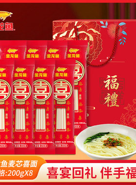 金龙鱼喜面200g*8袋礼盒喜宴回礼