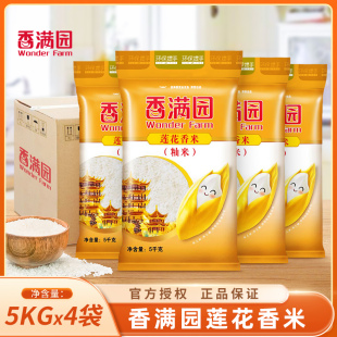 香满园莲花香米5kg 籼米一级大米煲仔饭炒饭清香 4袋整箱