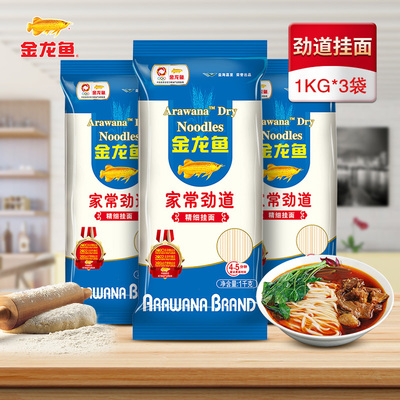 金龙鱼家常劲道精细挂面1KG*3袋 家常面条2斤汤面早餐方便速食